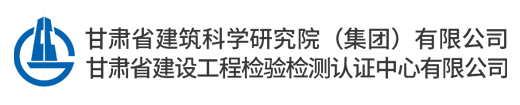 甘肃省建筑科学研究院（集团）有限公司网站logo