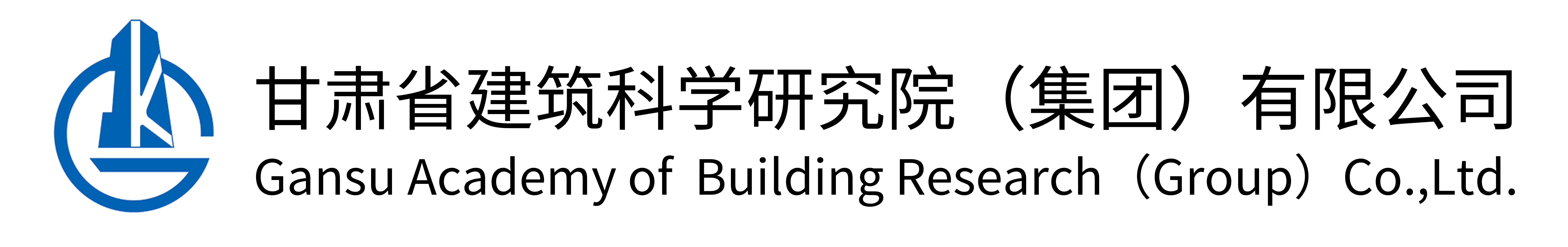 甘肃省建筑科学研究院（集团）有限公司网站logo