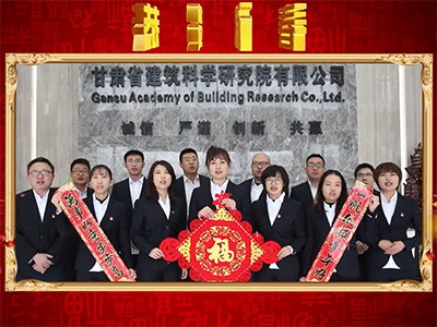 甘肃省建筑科学研究院有限公司恭贺新春视频
