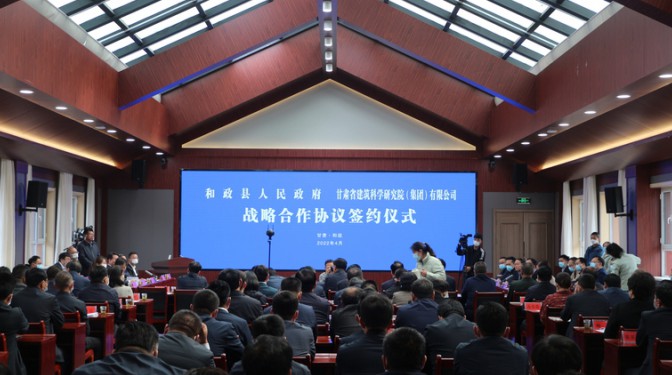 【公司要闻】省建科院与和政县签订战略合作协议