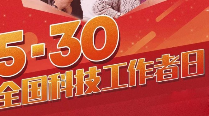 【向科技工作者致敬】全国科技工作者日