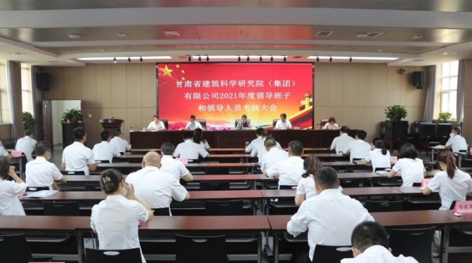 甘肃建投考核建科院领导班子和领导人员