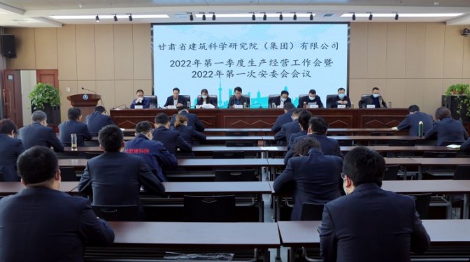 建科院召开第一季度生产经营工作会暨 2022年第一次安委会会议