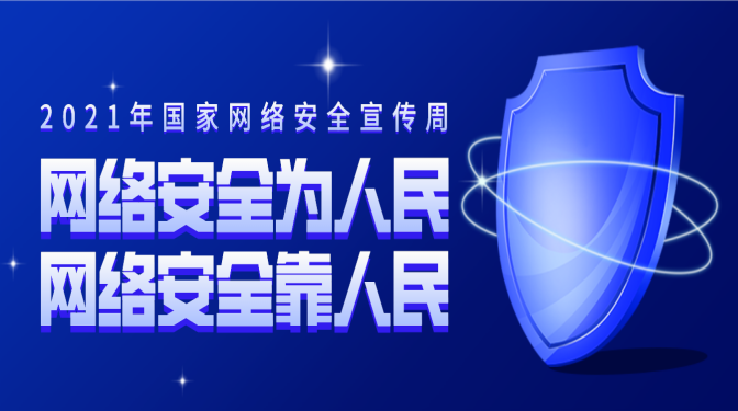 网络安全宣传周 | 网络安全，你必须要知道的一些事