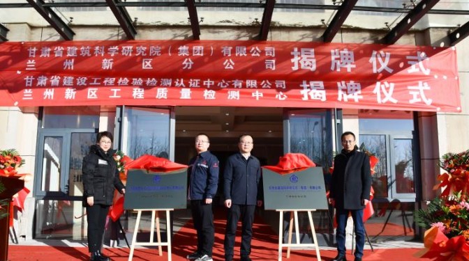踔厉奋发启新程，乘势而上开新局——甘肃省建筑科学研究院（集团）有限公司兰州新区分公司揭牌仪式