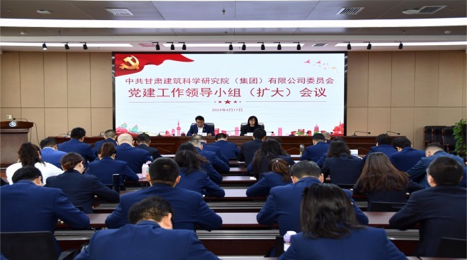 【党纪学习教育】甘肃建科院党委召开党建工作领导小组（扩大）会议
