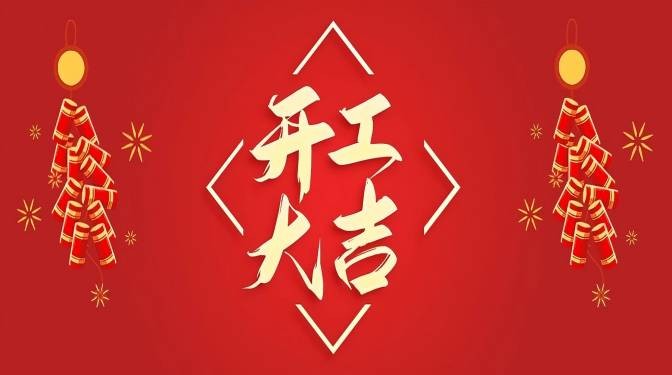 蛇年，开工大吉！