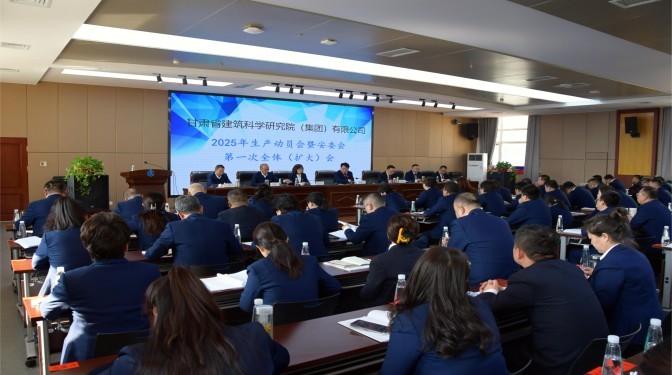 甘肃建科院召开2025年生产动员会暨安委会第一次全体（扩大）会议