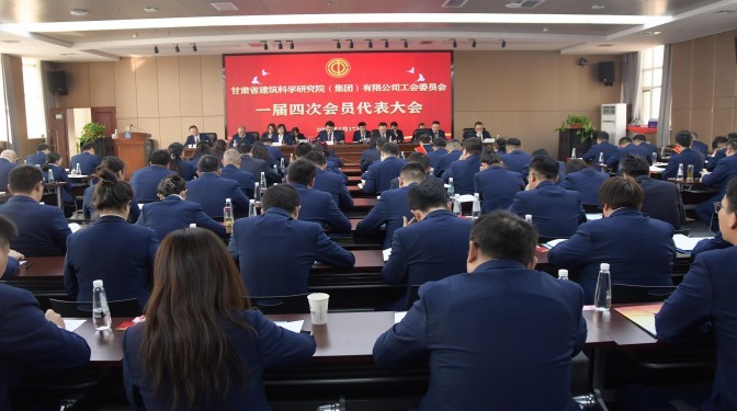 甘肃建科院召开一届四次工会会员代表大会