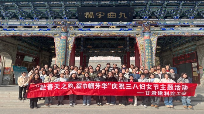 赴春天之约 绽巾帼芳华——甘肃建科院工会举办“三八”国际妇女节主题活动