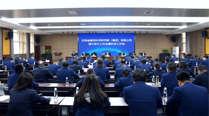 甘肃建科院召开清欠审计暨科技工作会
