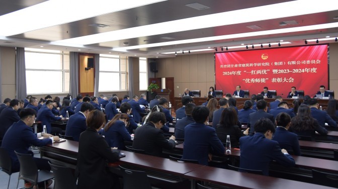 青春闪耀心向党 砥砺奋斗正当时——甘肃建科院召开2024年度共青团“一红两优”暨2023-2024年度“优秀师徒”表彰大会