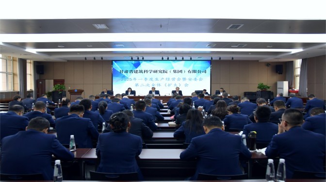 甘肃建科院召开2025年一季度生产经营会暨安委会第二次全体（扩大）会议
