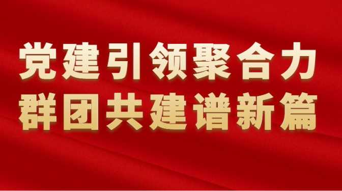 党建引领聚合力 群团共建谱新篇——甘肃建科院荣获多项群团荣誉