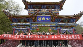 甘肃建科院河州检测公司举行迎五一暨五四团建活动