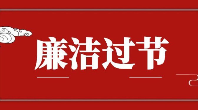 “五一”劳动节廉洁提醒：守好廉洁关 清风伴佳节