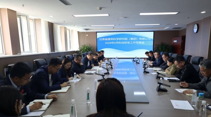 甘肃建科院召开2025年4月科技研发工作专题会议