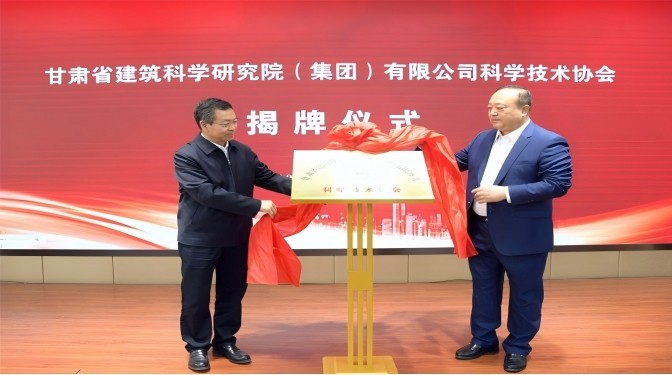 甘肃省建筑科学研究院（集团）有限公司科学技术协会成立——开启科技创新赋能高质量发展新征程