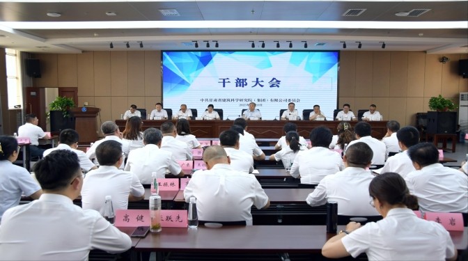 甘肃建科院召开干部大会