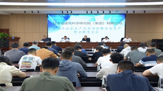 甘肃建科院召开安全生产月启动会暨安全生产警示教育大会