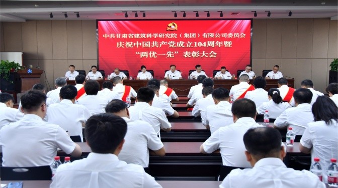 甘肃建科院召开庆祝中国共产党成立104周年暨2024年度“两优一先”表彰大会