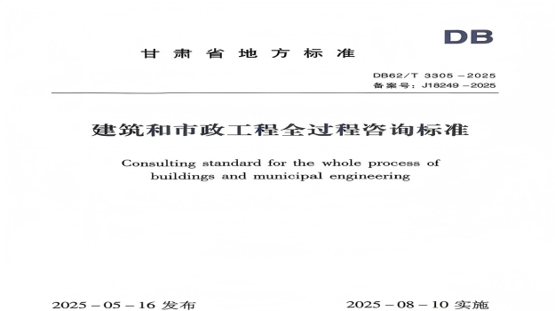 甘肃省首部《建筑和市政工程全过程咨询标准》发布   填补行业技术空白