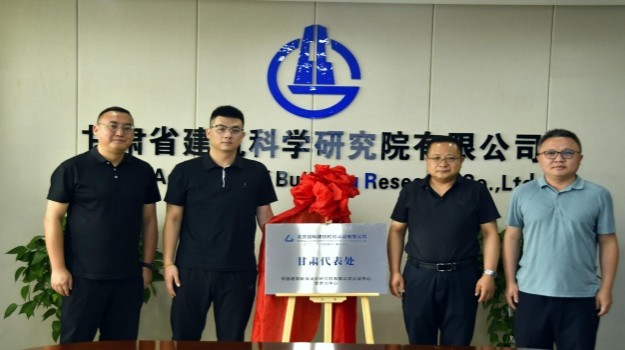 甘肃建科院与国标建信合作交流会顺利举行