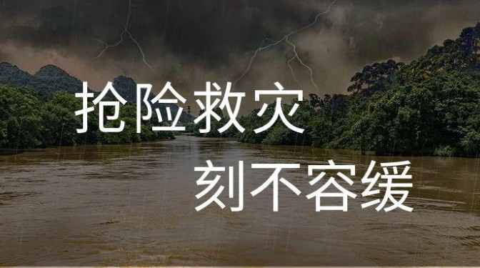 【榆中抢险救灾】甘肃建科院紧急驰援榆中县 进行洪涝灾害房屋安全排查工作
