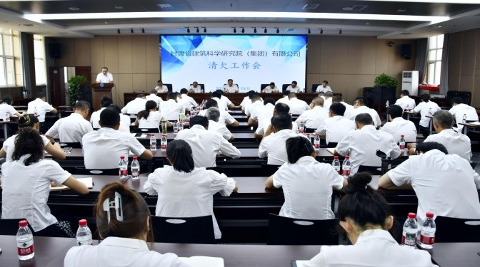 甘肃建科院组织召开清欠工作会议