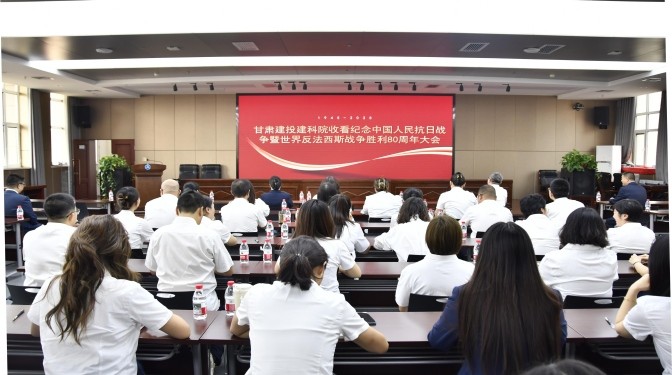 观阅兵、忆峥嵘、强信念！甘肃建科院全员共赴抗战胜利80周年精神盛宴