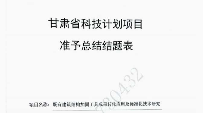 【质量月活动】质量为纲强根基 转化为要促升级——甘肃建科院科技项目圆满结题