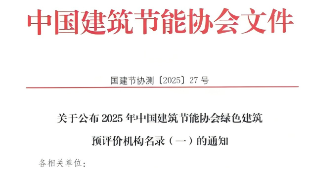 【质量月活动】拓展绿色服务新领域，筑牢高质量发展根基—甘肃建科院获评绿色建筑预评价机构