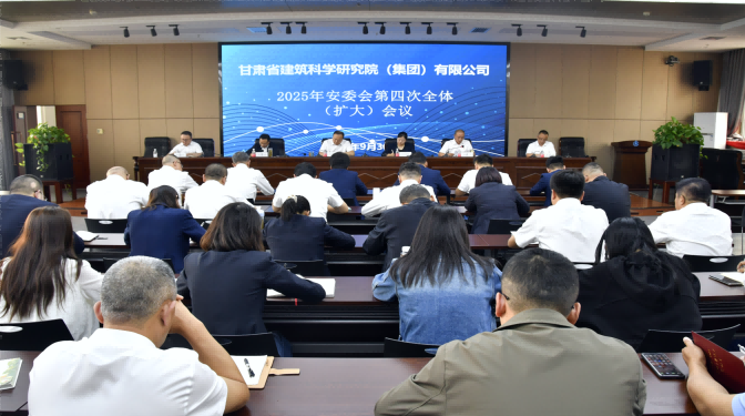 甘肃建科院召开2025年安委会第四次全体（扩大）会议