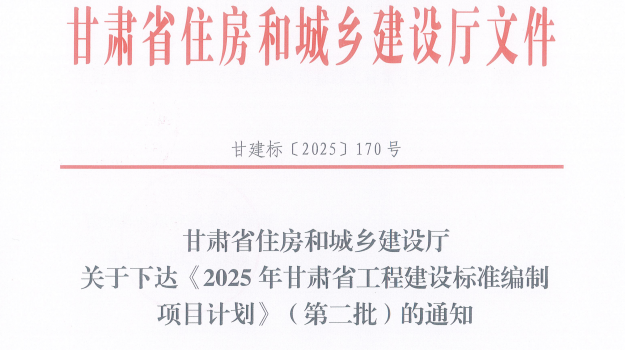 甘肃建科院与检验检测认证公司牵头编制的地方标准成功获批立项