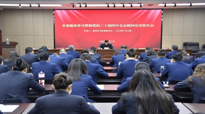 集团公司领导深入甘肃建科院宣讲党的二十届四中全会精神