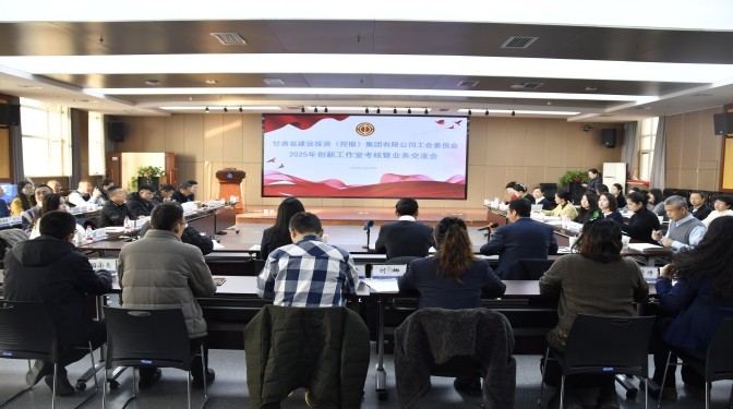 甘肃建投工会2025年创新工作室考核暨业务交流会在甘肃建科院圆满举行