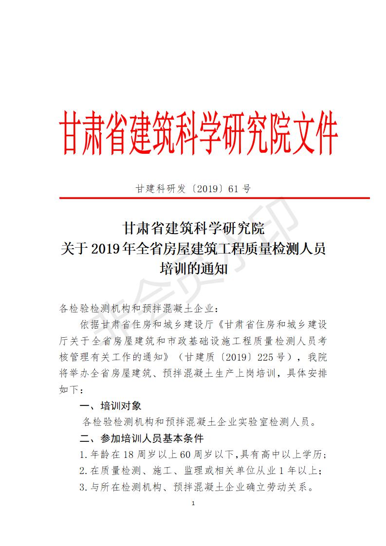 附件甘肃省建筑科学研究院检测员培训方案 (1)_01.jpg