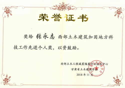 2018西部土木建筑加固地方科技工作先进个人奖(张永志)02.jpg